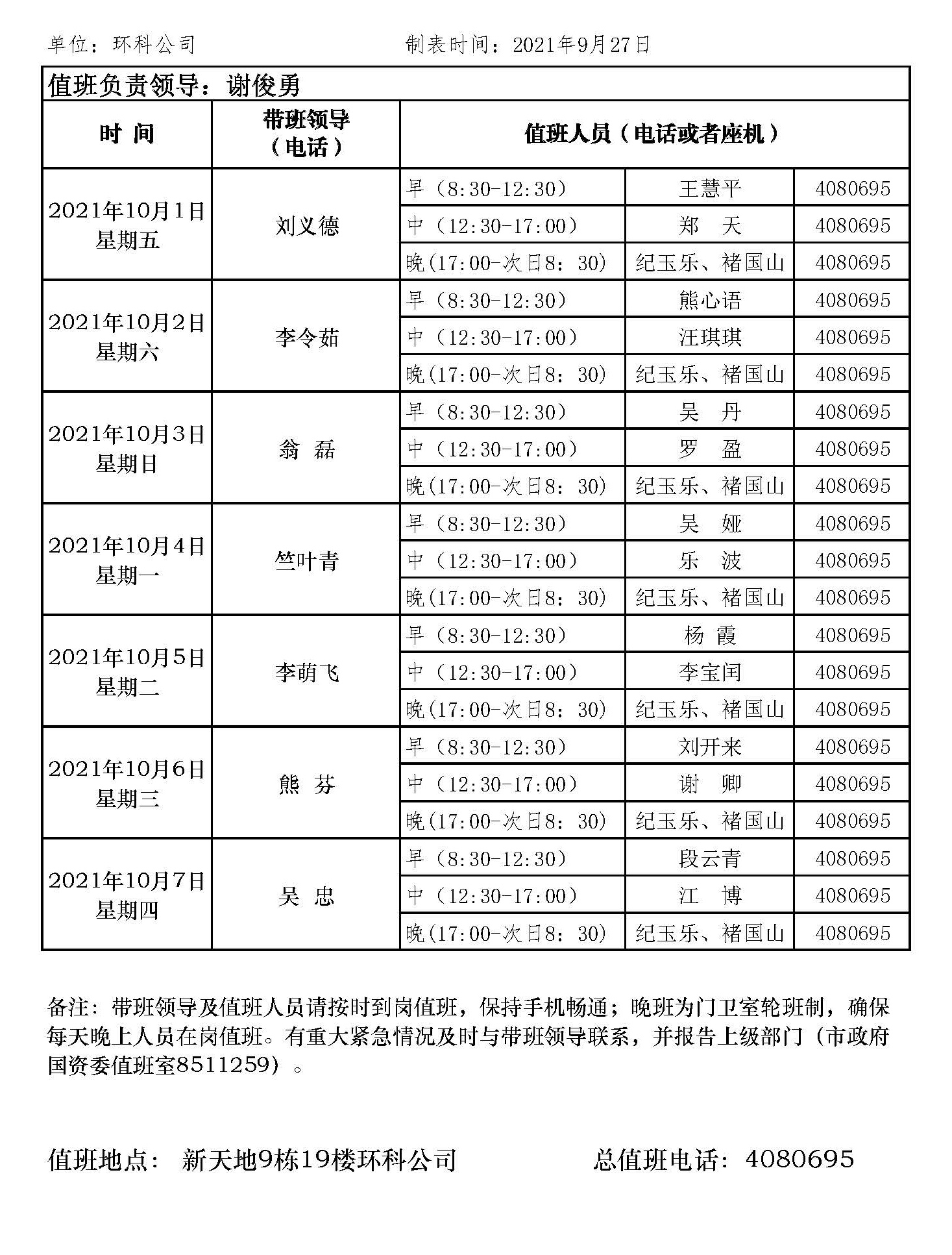 環(huán)科國慶節值班表網(wǎng)站版.jpg